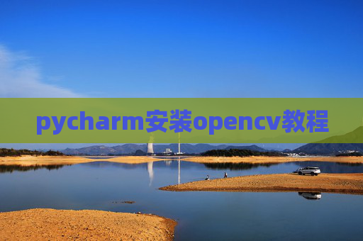 pycharm安装opencv教程