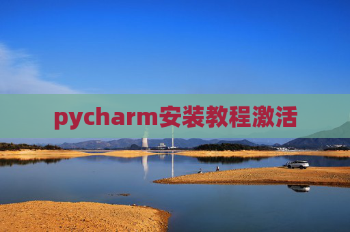 pycharm安装教程激活