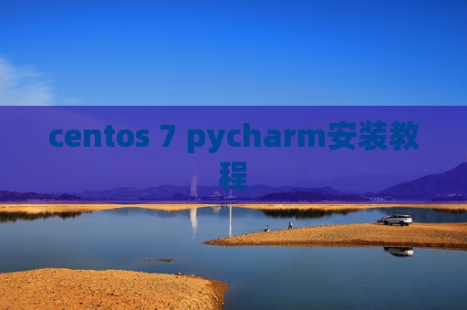 centos 7 pycharm安装教程 centos 7 pycharm安装教程